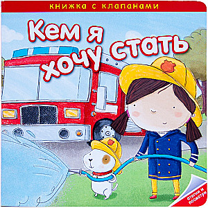 Кем я хочу стать. Важные профессии
