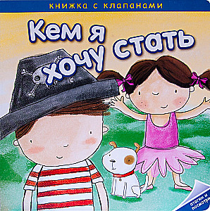 Who I Want to Be. Unusual Professions
