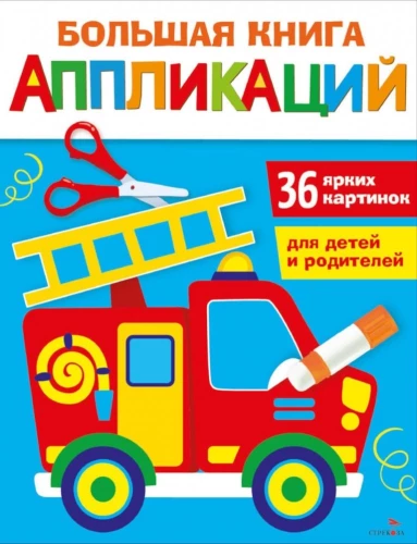 Großes Buch der Applikationen. Feuerwehr. Ausgabe 3