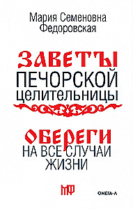 Amulets for Every Occasion. According to the Teachings of the Pechora Healer Maria Semyonovna Fedorovskaya