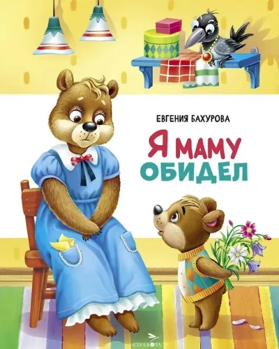 Aš įžeidžiau mamą