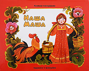 Panorama-Buch. Unsere Masha
