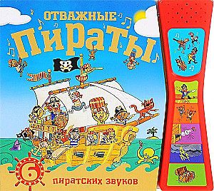 Книжка со звуками. Отважные пираты