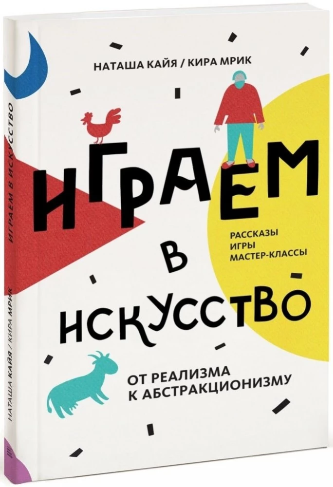 Gramy w sztukę: od realizmu do abstrakcjonizmu. Opowiadania, gry, warsztaty