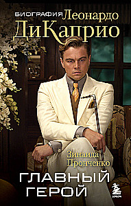 The Main Character. The Biography of Leonardo DiCaprio