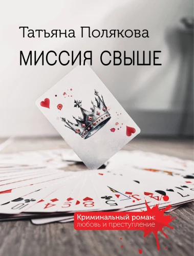 Misja z ponad