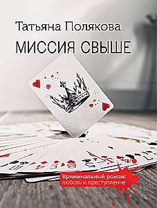 Миссия свыше
