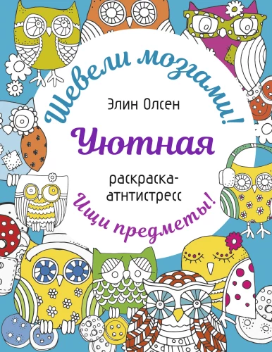 Przytulny kolorowanka-antystres