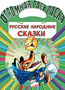 Rusų liaudies pasakos