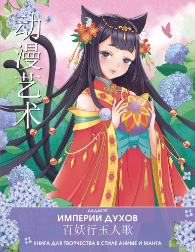 Dvasios imperijos. Knyga kūrybai anime ir manga stiliumi