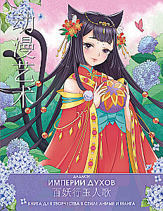 Dvasios imperijos. Knyga kūrybai anime ir manga stiliumi