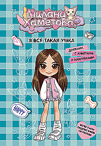 Milana Khametova. I'm all such a clever girl. A diary with questionnaires and stickers
