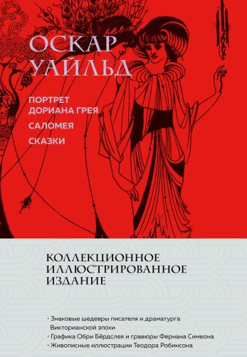Doriāna Greja portrets. Salomeja. Pasakas