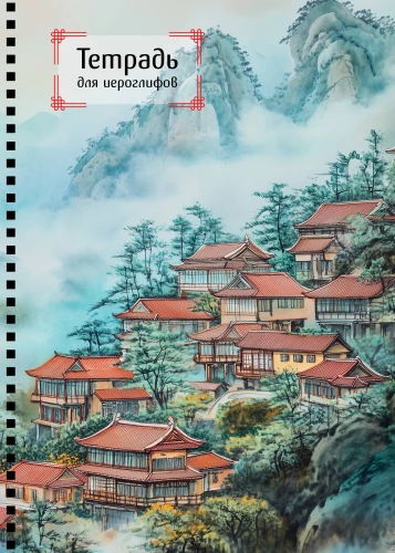 Hieroglüüfide vihik vedrudega. Linn udu sees