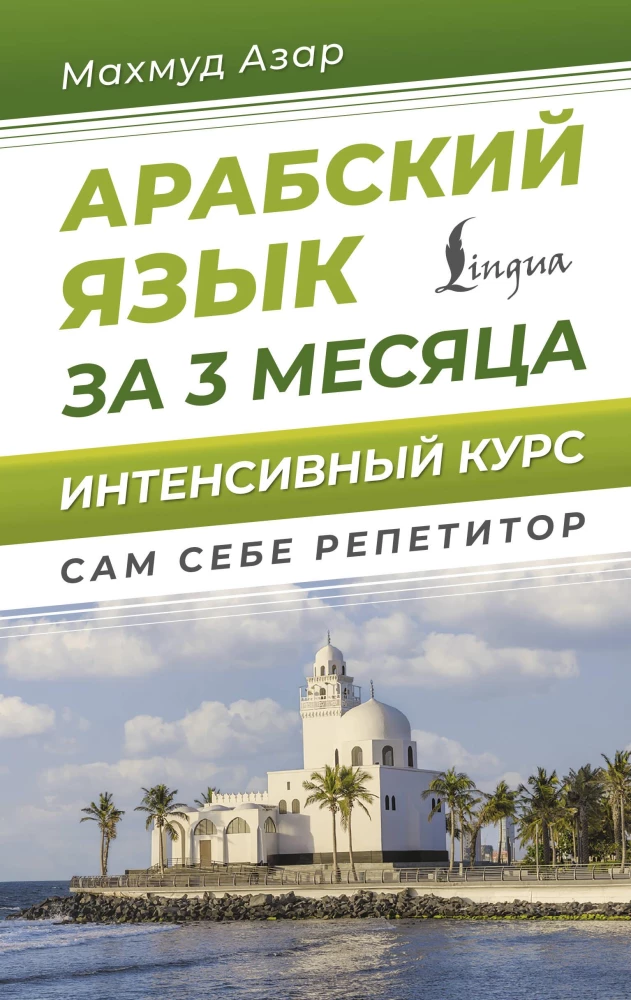 Język arabski w 3 miesiące. Intensywny kurs