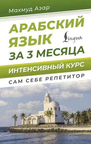 Arabų kalba per 3 mėnesius. Intensyvus kursas