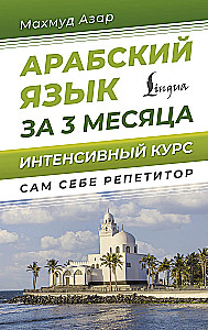 Język arabski w 3 miesiące. Intensywny kurs