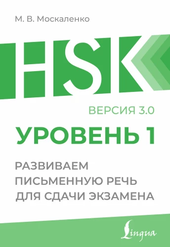 HSK 1. Arendame kirjutamisoskust eksami sooritamiseks
