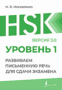 HSK 1. Развиваем письменную речь для сдачи экзамена