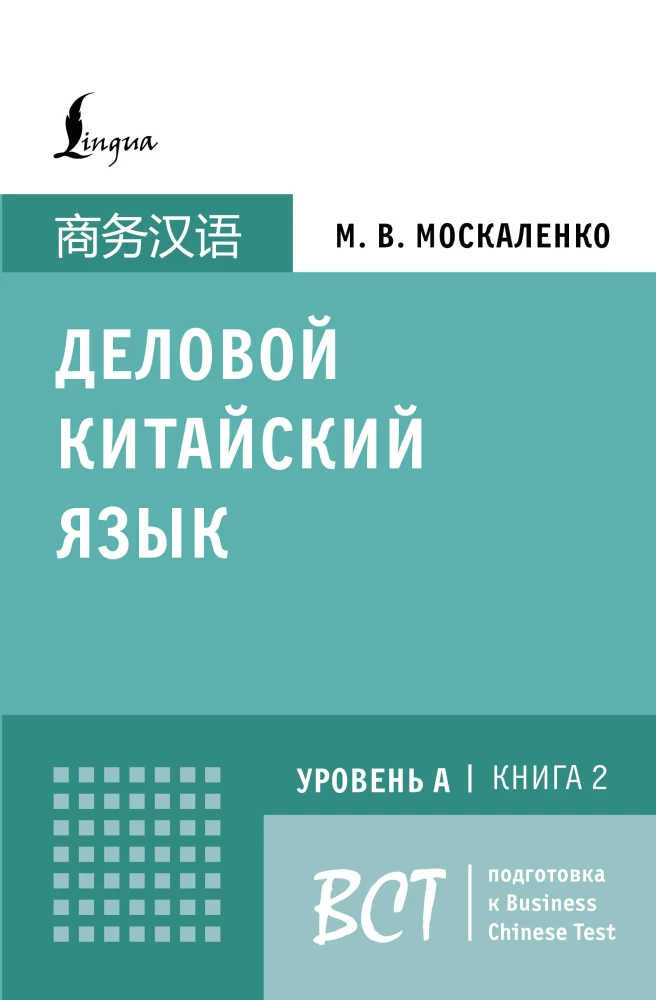 Деловой китайский язык. Подготовка к Business Chinese Test.  Книга 2