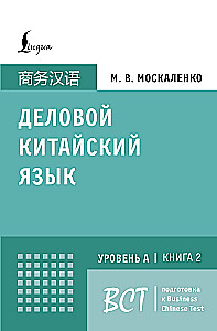 Деловой китайский язык. Подготовка к Business Chinese Test.  Книга 2