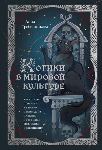 Koty w kulturze światowej. Jak koty wniknęły nie tylko do naszych domów i serc, ale także do naszych snów, bajek i zaklęć (książka+zakładka)