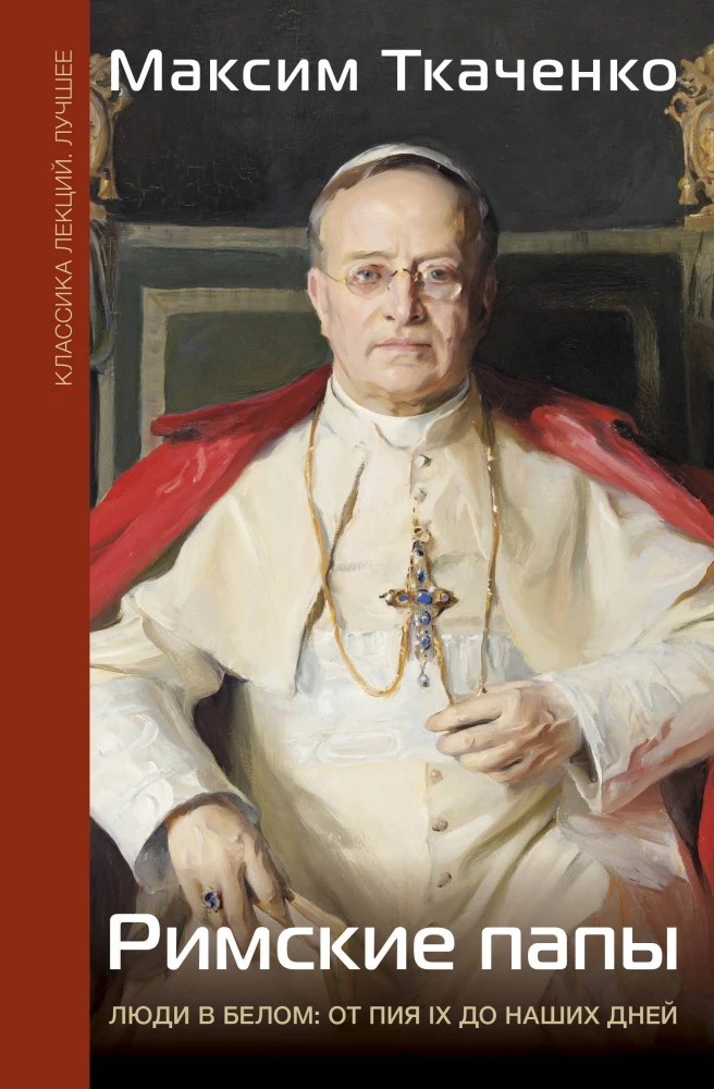 Roman Popes. People in White: From Pius IX to Present Day