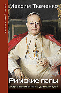 Roman Popes. People in White: From Pius IX to Present Day