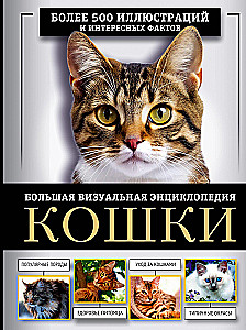 Cats. A Large Visual Encyclopedia