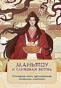 Mantou und Pflaumenbaum. Ein Kochbuch, inspiriert von chinesischen Novellen