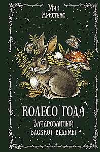 Wheel of the Year. The Enchanted Witch's Notebook