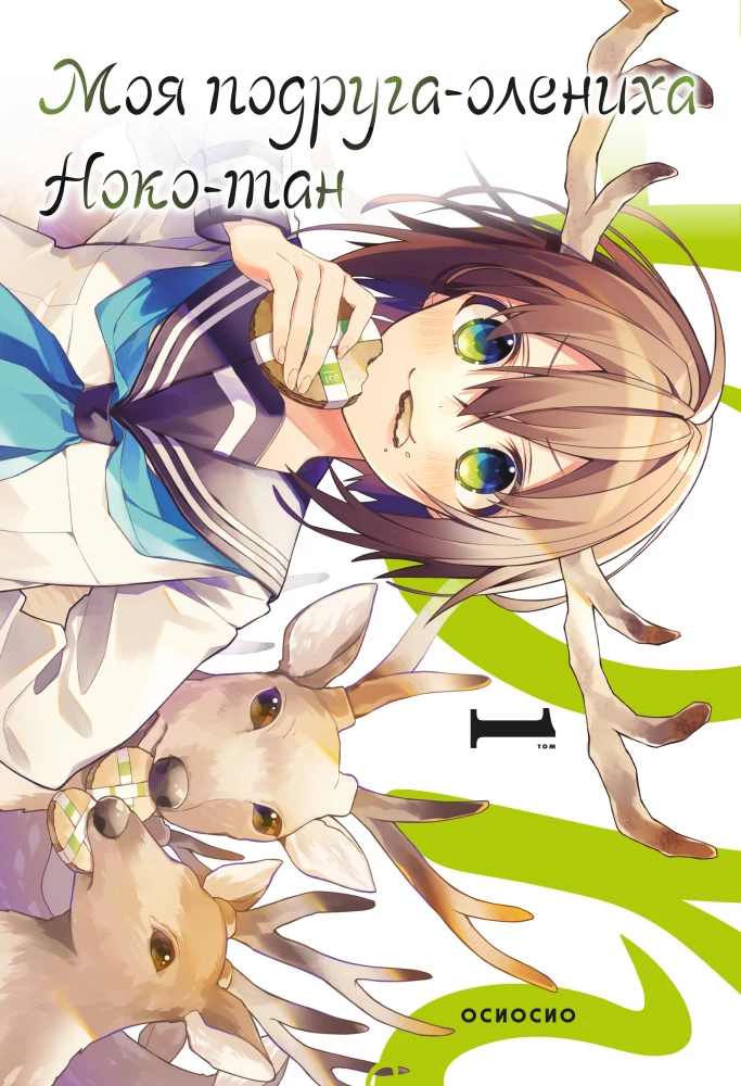 Meine Freundin, das Rehkitz, Noko-tan. Band 1