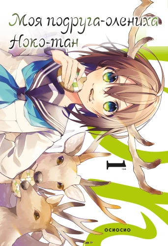 Meine Freundin, das Rehkitz, Noko-tan. Band 1
