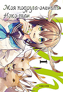 Meine Freundin, das Rehkitz, Noko-tan. Band 1