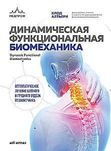 Dynamic Functional Biomechanics. Osteopathic Treatment of the Cervical and Thoracic Spine