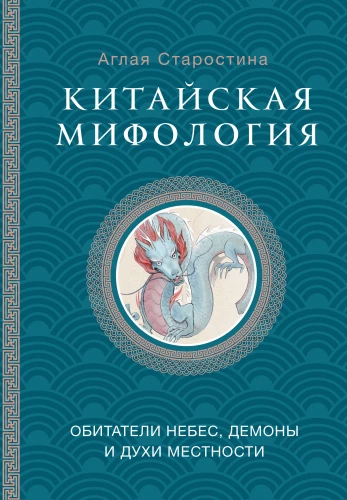 Chińska mitologia. Mieszkańcy niebios, duchy miejscowe i demony
