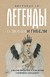Legends of Love and Death. Ancient Traditions and Their History in World Folklore