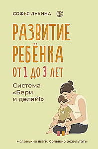 Child Development: From 1 to 3 Years. The Take and Do System!