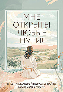 Mir stehen alle Wege offen! Ein Tagebuch, das hilft, das Ziel im Leben zu finden