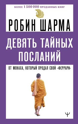 Nine Secret Messages from the Monk Who Sold His Ferrari