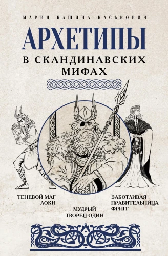 Archetypy w mitach skandynawskich