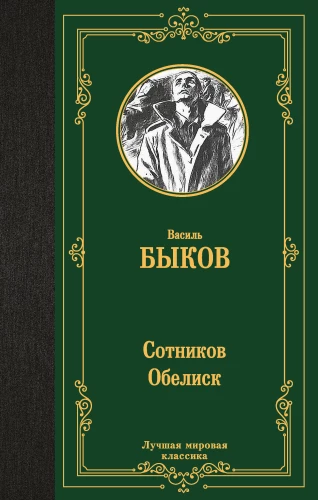 Sotnikov. Obelisk