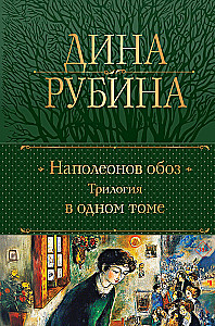 Napoleonowy wóz. Trylogia w jednym tomie
