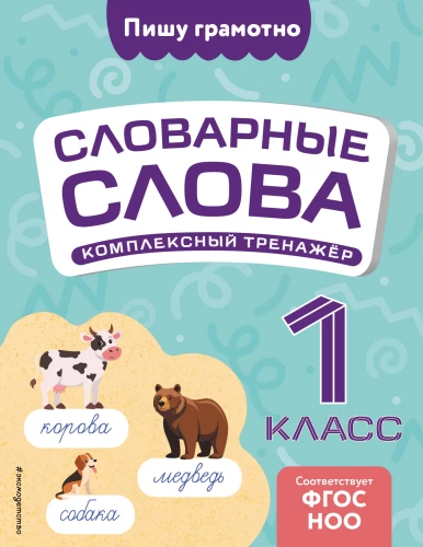 Dictionary words: comprehensive trainer. Grade 1