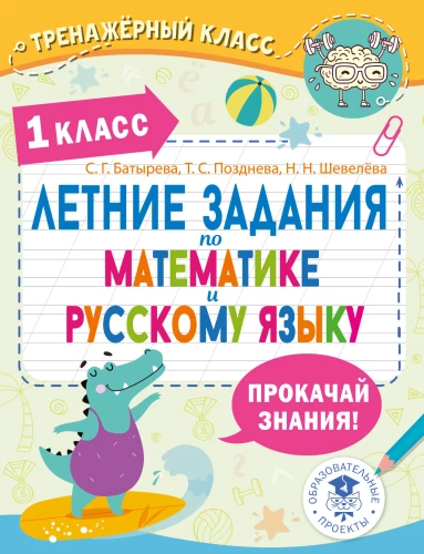 Vasaros užduotys matematikoje ir rusų kalboje. 1 klasė