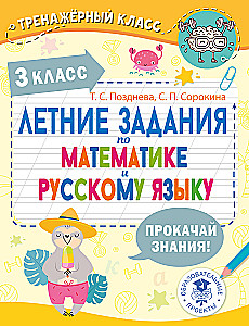 Summer Assignments in Mathematics and Russian Language. Grade 3