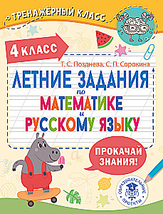 Summer assignments in mathematics and Russian language. Grade 4