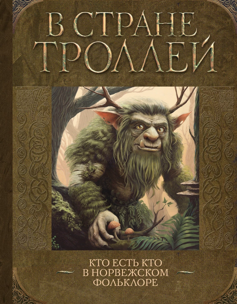Trolių šalyje. Kas yra kas Norvegijos folklore