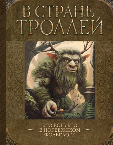 Trolių šalyje. Kas yra kas Norvegijos folklore