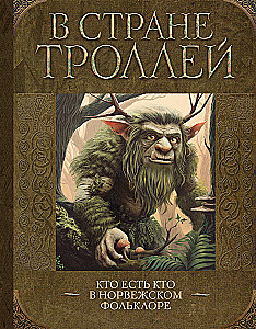 Trolių šalyje. Kas yra kas Norvegijos folklore